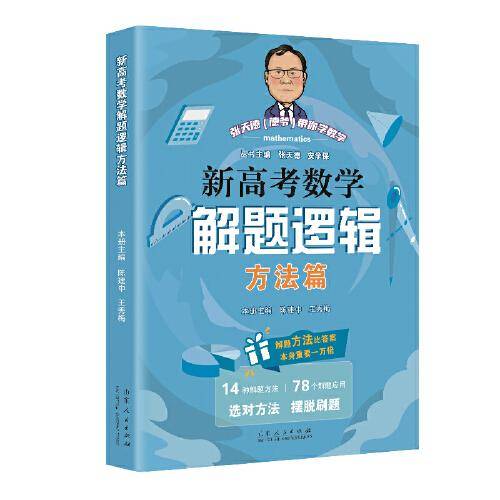 张天德带你学数学——新高考数学解题逻辑：方法篇