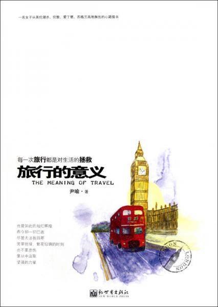 旅行的意义