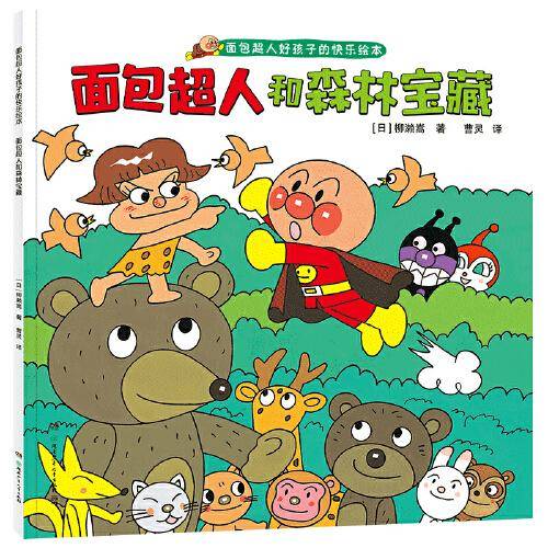 面包超人和森林宝藏（面包超人好孩子的快乐绘本）?