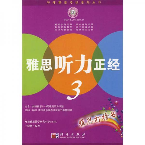 雅思听力正经3