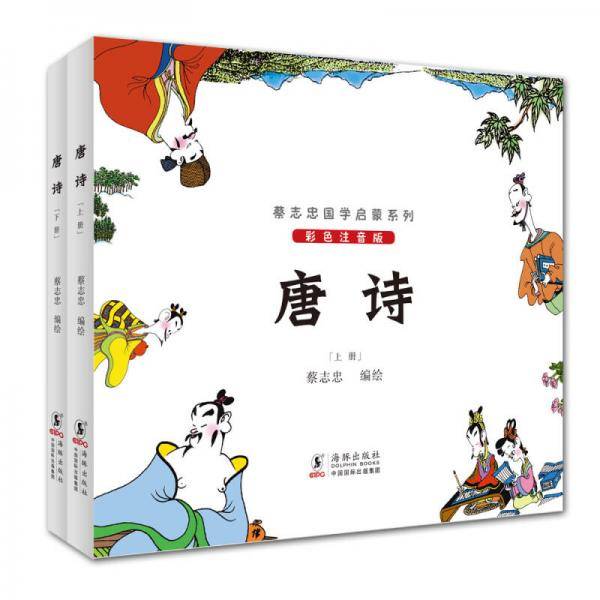 蔡志忠国学启蒙系列：唐诗（彩色注音版）
