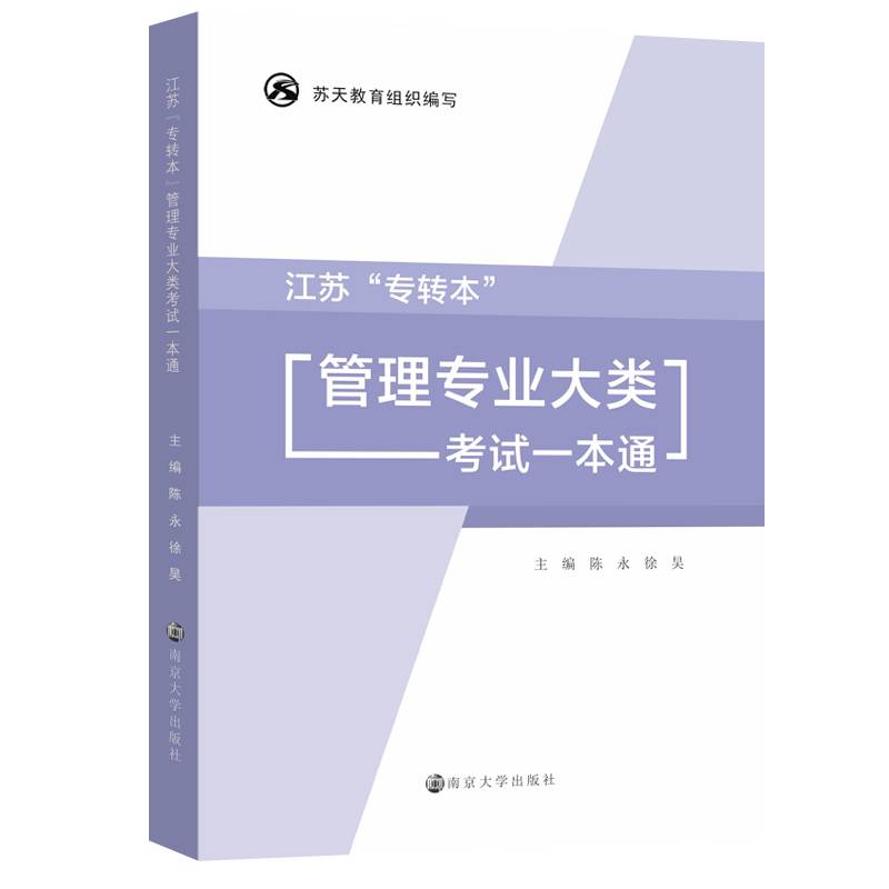 江苏“专转本”管理专业大类考试一本通