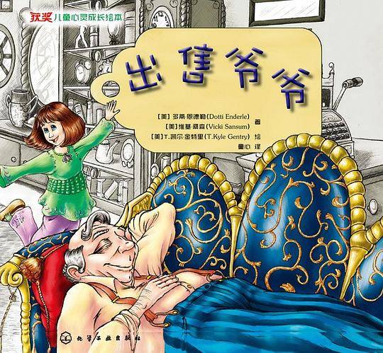 获奖儿童心灵成长绘本--出售爷爷