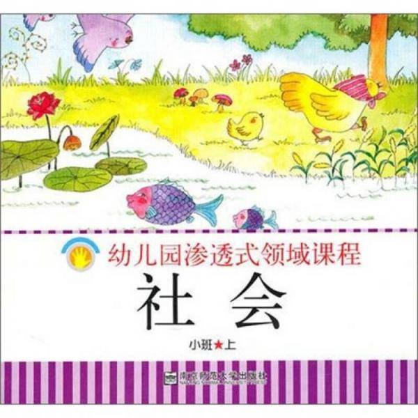 幼儿园渗透式领域课程：社会（小班·上）
