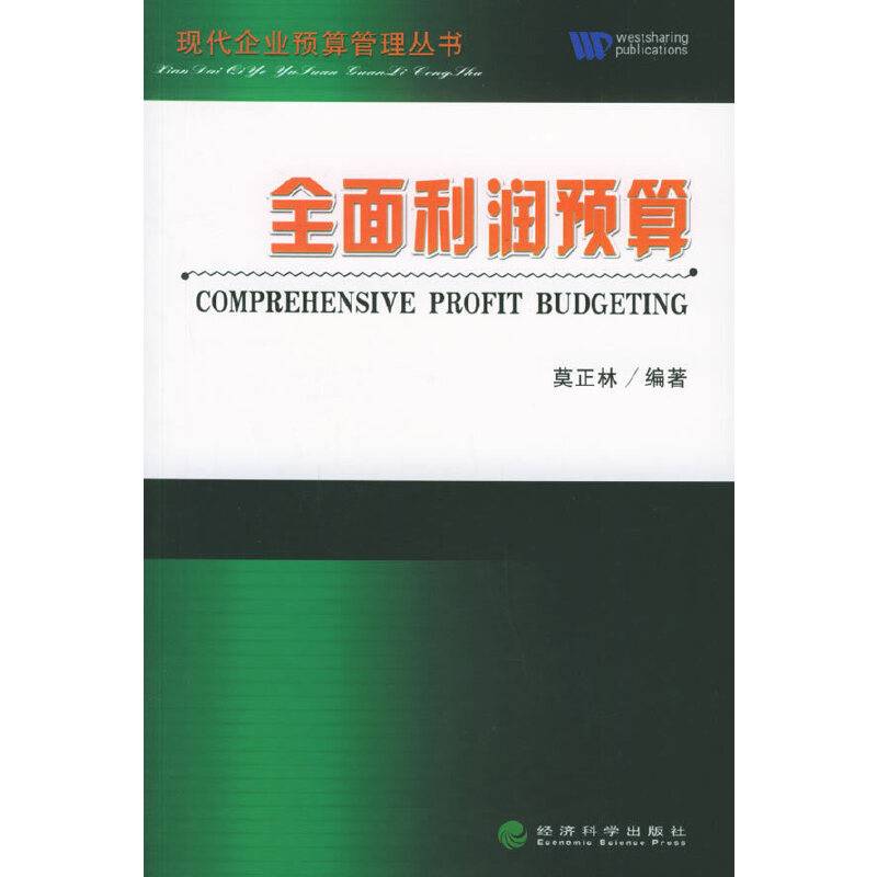 全面利润预算