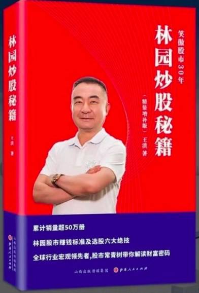 林园炒股秘籍 王洪  笑傲股市30年