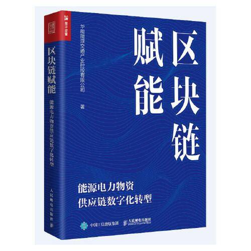 区块链赋能：能源电力物资供应链数字化转型