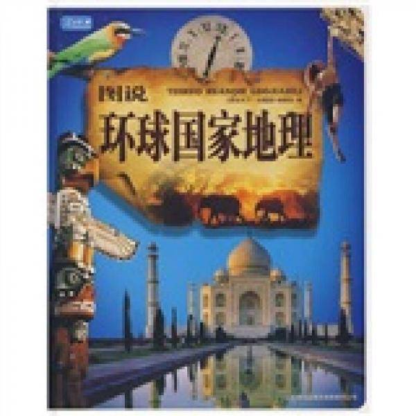 图说环球国家地理