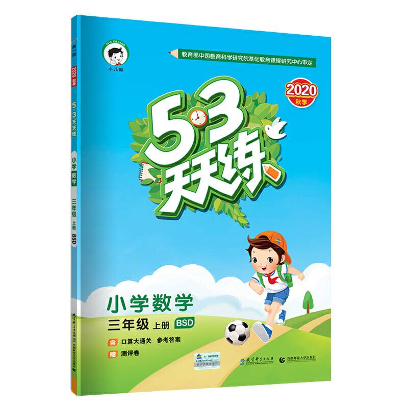 53天天练 小学数学 三年级上册 BSD（北师大版）2018年秋