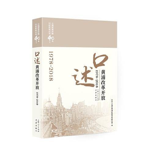 口述黄浦改革开放（1978-2018）