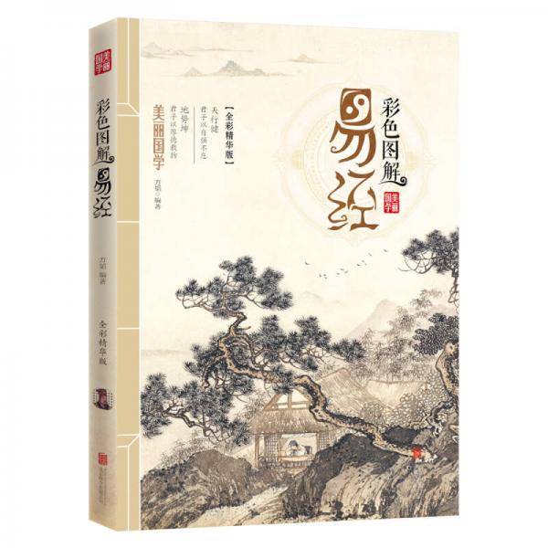 彩色图解易经 美丽国学
