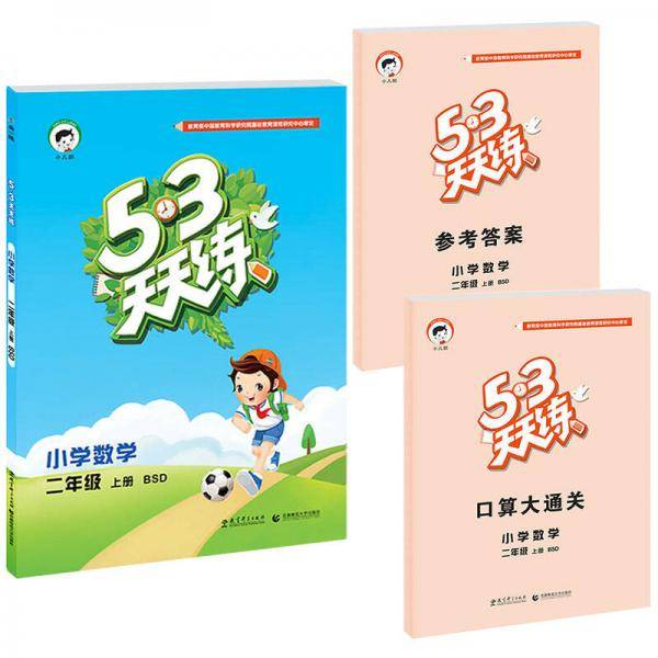 53天天练 小学数学 二年级上册 BSD（北师大版）2018年秋