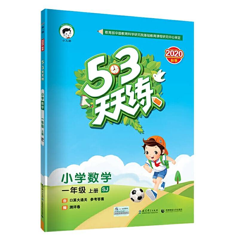 53天天练 小学数学 一年级上册 SJ（苏教版）2018年秋