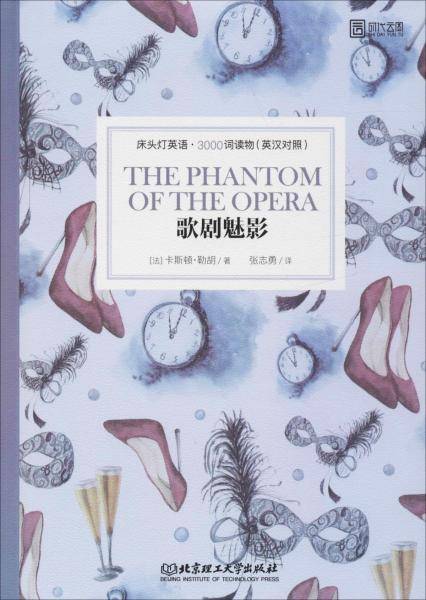 床头灯英语・3000词读物（英汉对照）：歌剧魅影