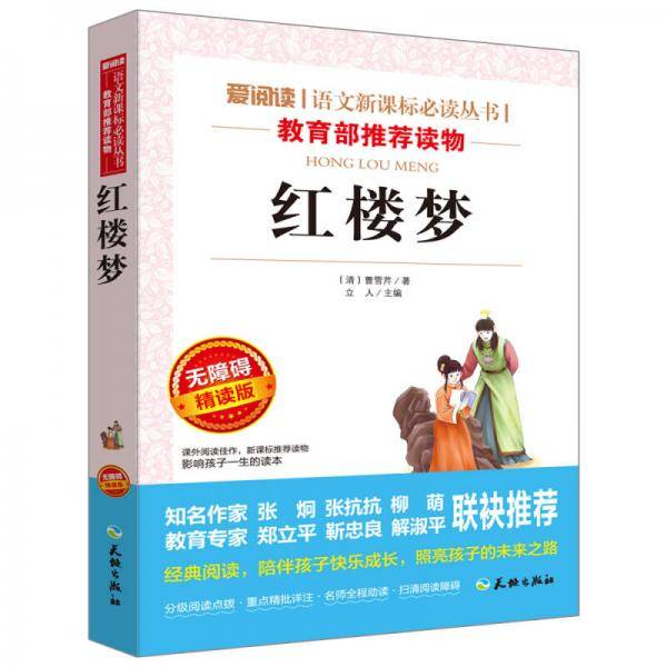 红楼梦/导读版新课标必读丛书课外阅读青少版（无障碍阅读 彩插本）