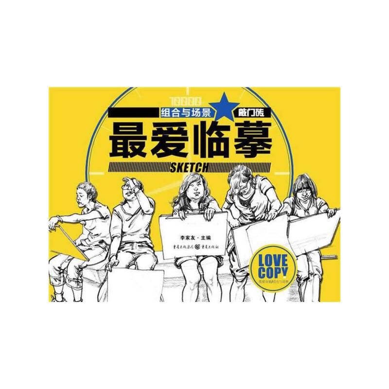 最爱临摹――组合与场景