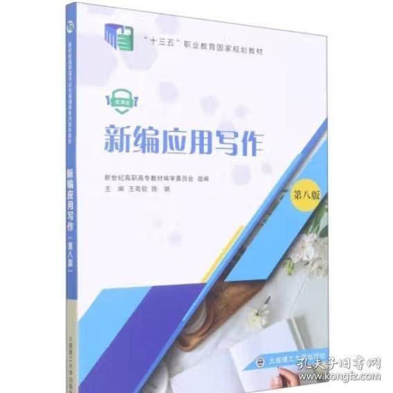 新编应用写作:微课版