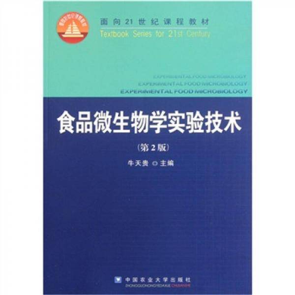 食品微生物学实验技术