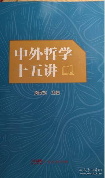 中外哲学十五讲