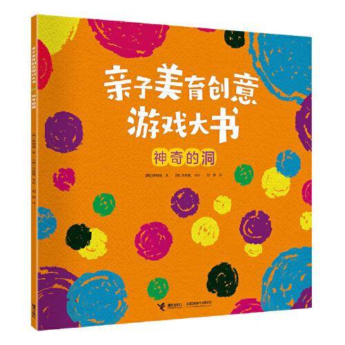亲子美育创意游戏大书:神奇的洞