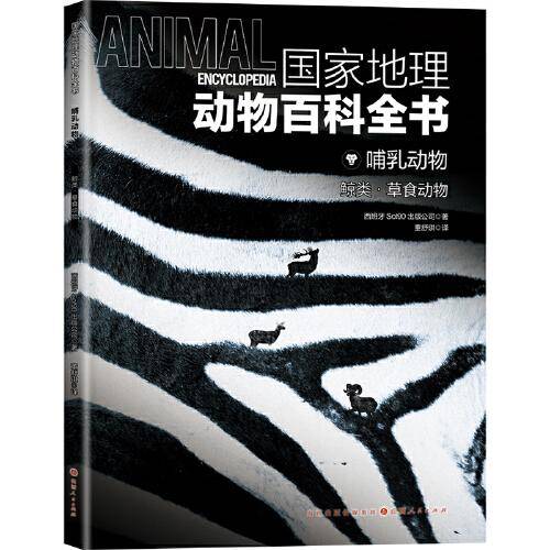 国家地理动物百科全书-哺乳动物 鲸类·草食动物
