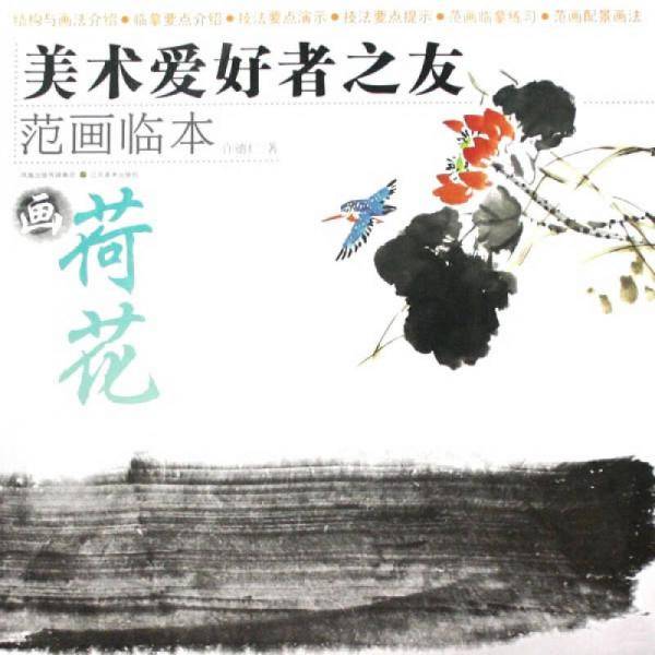 画荷花-美术爱好者之友范画临本