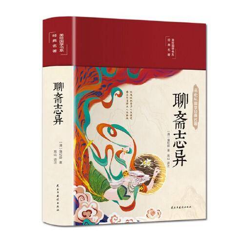 聊斋志异（布面精装 彩图珍藏版 美绘国学系列）