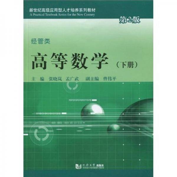 高等数学（下册）