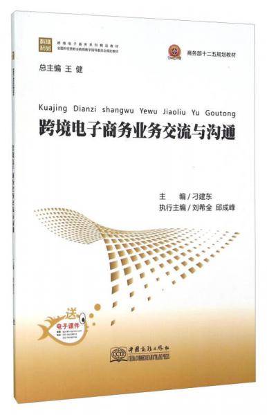 跨境电子商务业务交流与沟通