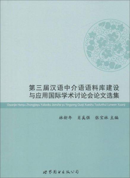 第三届汉语中介语语料库建设与应用国际学术讨论会论文选集