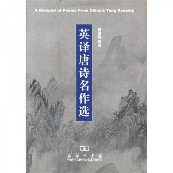 英译唐诗名作选