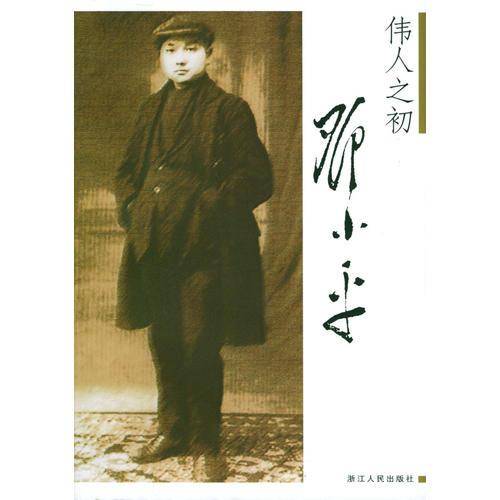 伟人之初邓小平