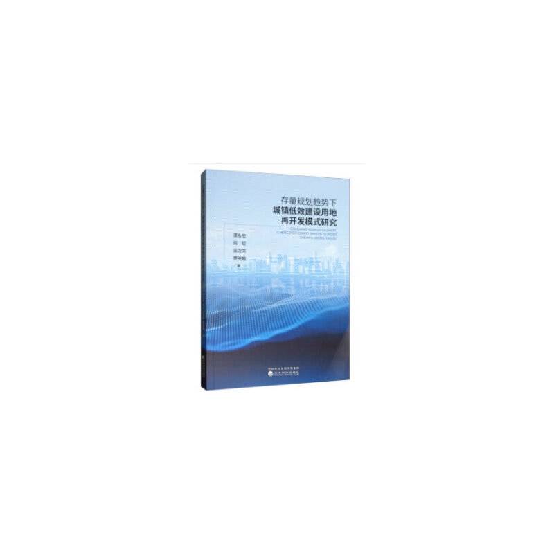 存量规划趋势下城镇低效建设用地再开发模式研究