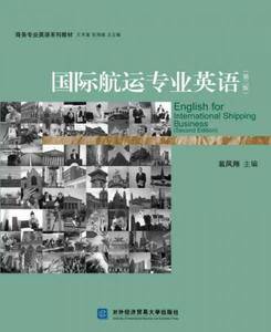 国际航运专业英语(第二版)