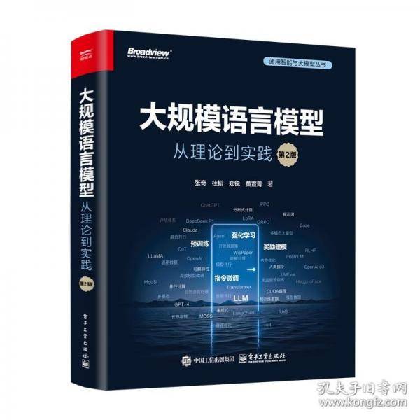 大规模语言模型：从理论到实践