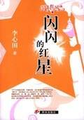 闪闪的红星