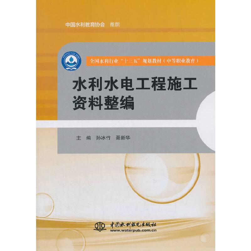 水利水电工程施工资料整编（全国水利行业“十三五”规划教材（中等职业教育））