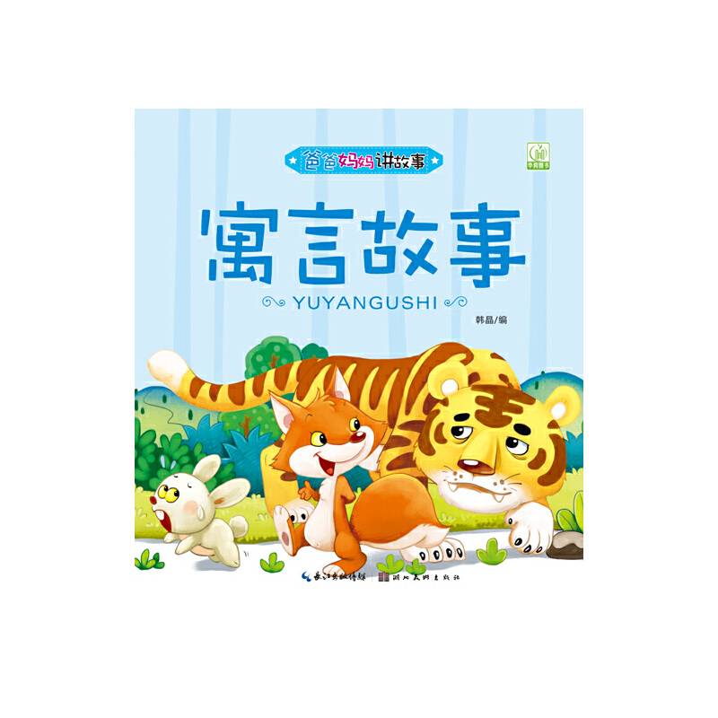 爸爸妈妈讲故事：寓言故事（注音版）