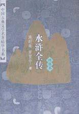 绣像本水浒全传