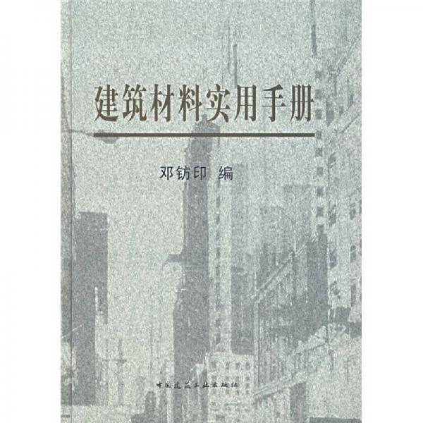 建筑材料实用手册
