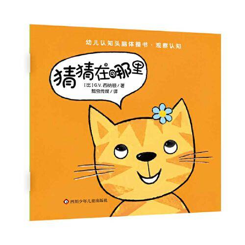 幼儿认知头脑体操书·观察认知：猜猜在哪里
