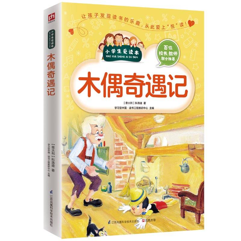 木偶奇遇记