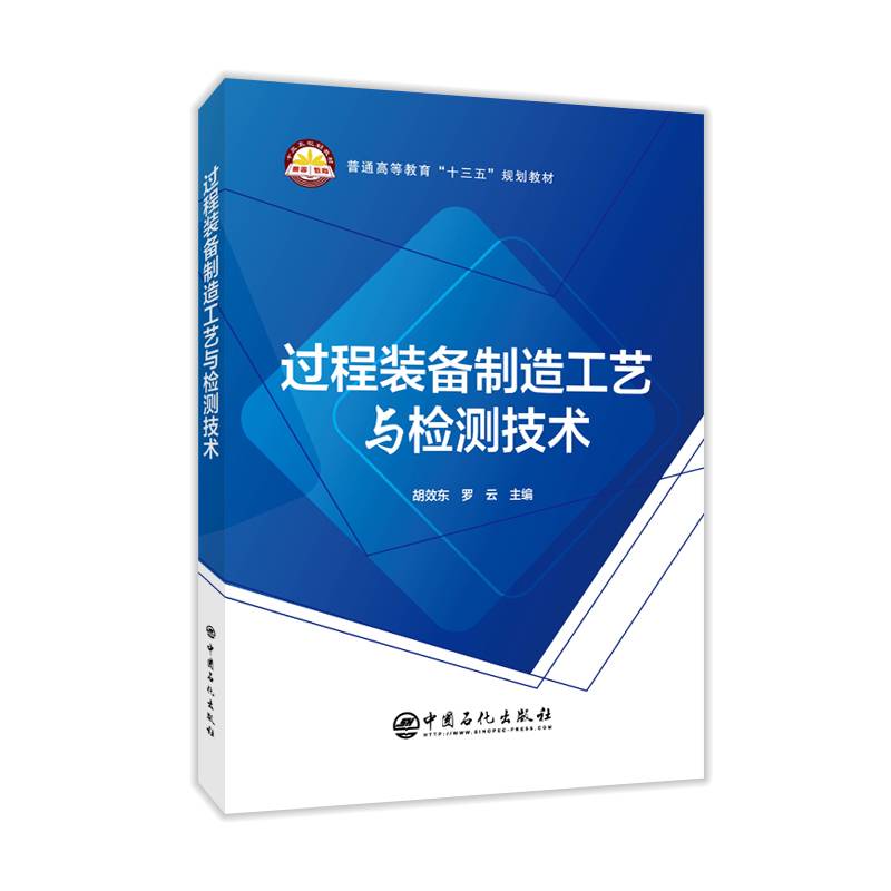 过程装备制造工艺与检测技术