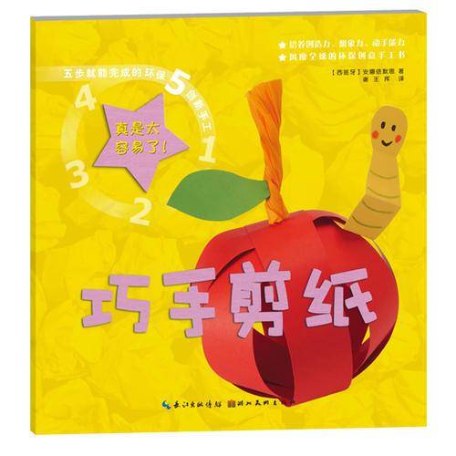 五步就能完成的环保创新手工-巧手剪纸