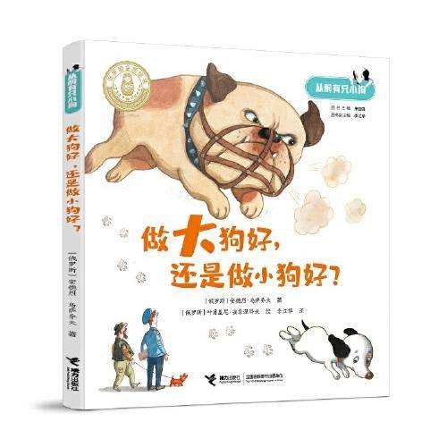 做大狗好，还是做小狗好？:俄罗斯金质童书