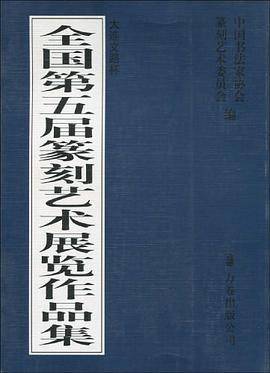 全国第五届篆刻艺术展览作品集