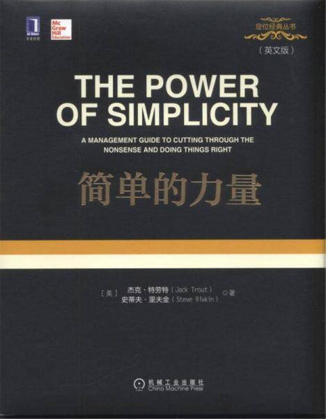 定位系列・简单的力量（英文版）