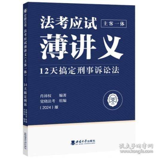 法考应试薄讲义 主客一体