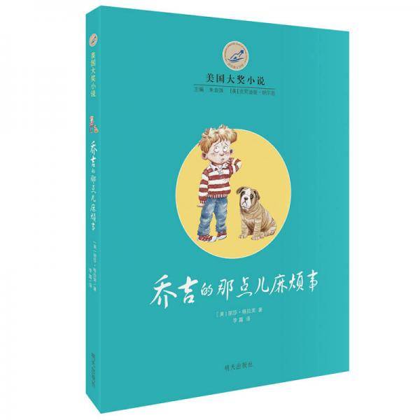漂流瓶文学馆・美国大奖小说――乔吉的那点儿麻烦事