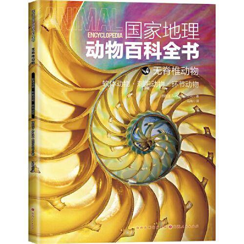 国家地理动物百科全书-无脊椎动物 软体动物 刺胞动物 环节动物